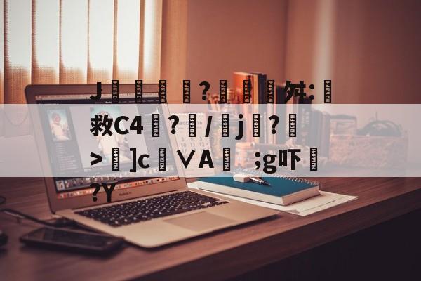 开云-包含J摻?藰覉贛舛:救C4塷?朥/乣j賸?>夣]c徝∨Ag吓?Y的词条