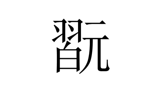 开云-shushu丶fan