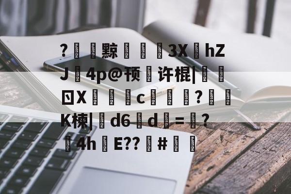 kaiyunapp-关于?黥€浭3XhZJ鉨4p@顸繤许棍|炰ㄖX瑑c艞詏?鈵K楝|撝d6淸d=塸?4h絯E??籔#的信息
